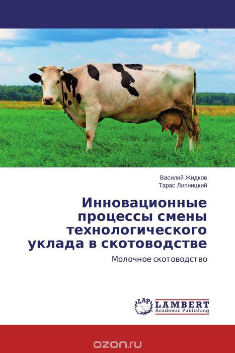 Скачать книгу "Инновационные процессы смены технологического уклада в скотоводстве, Василий Жидков und Тарас Липницкий"
