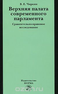 Скачать книгу "Верхняя палата современного парламента. Сравнительно-правовое исследование, В. Е. Чиркин"