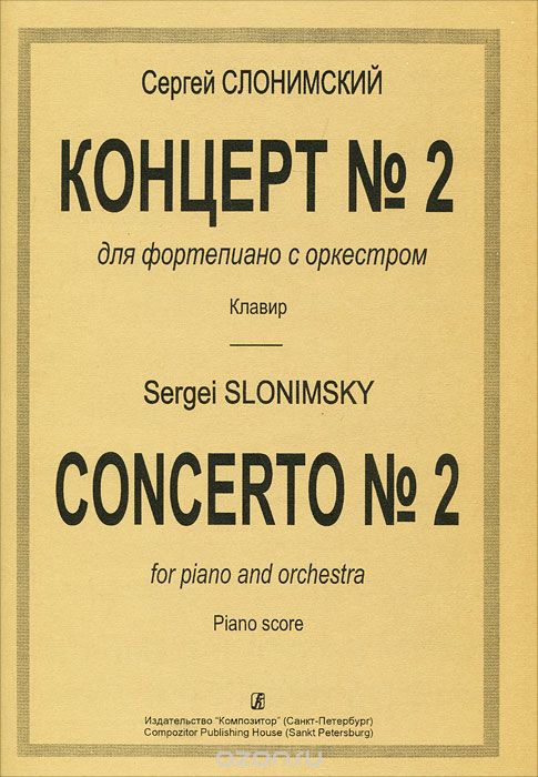 Скачать книгу "Сергей Слонимский. Концерт №2 для фортепиано с оркестром. Клавир, Сергей Слонимский"