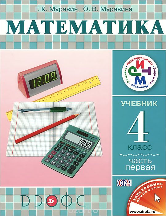 Скачать книгу "Математика. 4 класс. Учебник. В 2 частях. Часть 1, Г. К. Муравин, О. В. Муравина"