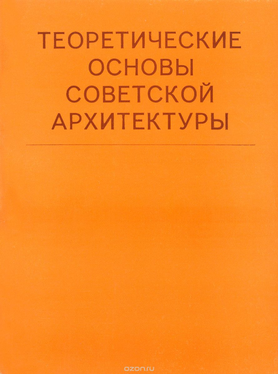 Теоретические основы советской архитектуры, Гладычев В.Л., Иконников А.В.и