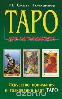 Скачать книгу "Таро для начинающих. Искусство понимания и толкования карт Таро, П. Скотт Голландер"