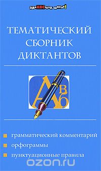 Тематический сборник диктантов, Е. М. Ткаченко