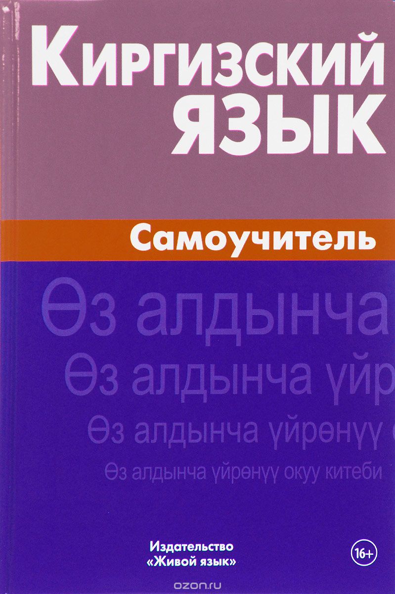 Скачать книгу "Киргизский язык. Самоучитель, Ж. Хулхачиева"