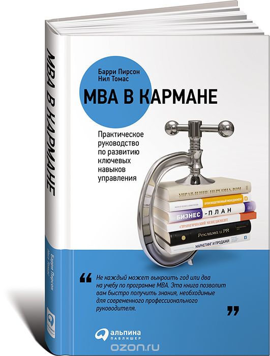 Скачать книгу "MBA в кармане. Практическое руководство по развитию ключевых навыков управления, Барри Пирсон, Нил Томас"