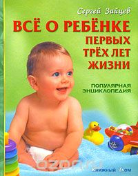 Скачать книгу "Все о ребенке первых трех лет жизни. Популярная энциклопедия, Сергей Зайцев"