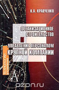 Скачать книгу "Организационное строительство и управление персоналом крупной компании, К. А. Кравченко"