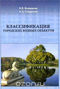 Скачать книгу "Классификация городских водных объектов, В. В. Волшаник, А. А. Суздалева"