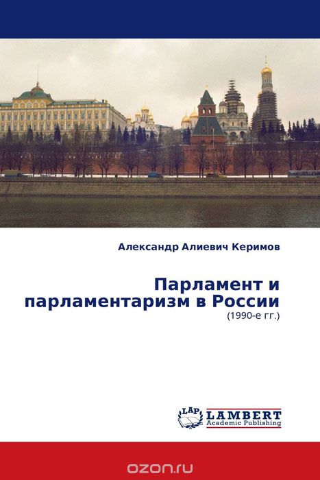 Парламент и парламентаризм в России, Александр Алиевич Керимов