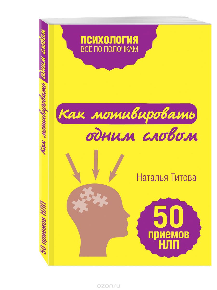 Скачать книгу "Как мотивировать одним словом. 50 приемов НЛП, Наталья Титова"