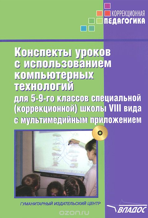 Конспекты уроков с использованием компьютерных технологий для 5-9 классов специальной (коррекционной) школы VIII вида (+ CD-ROM)
