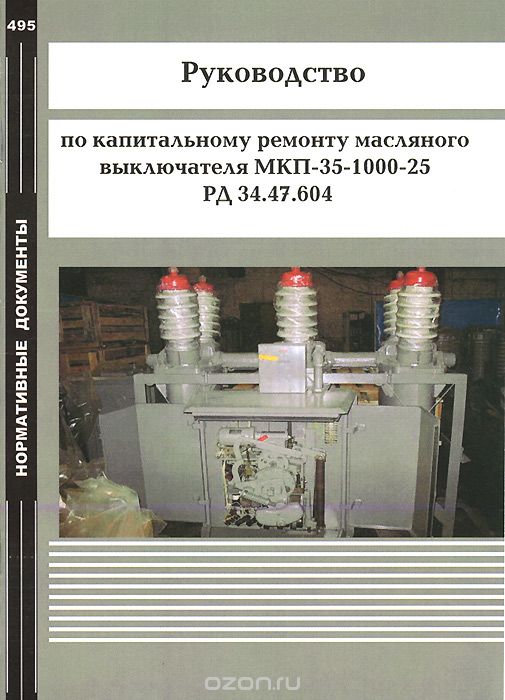 Руководство по капитальному ремонту масляного выключателя МКП-35-1000-25. РД 34.47.604