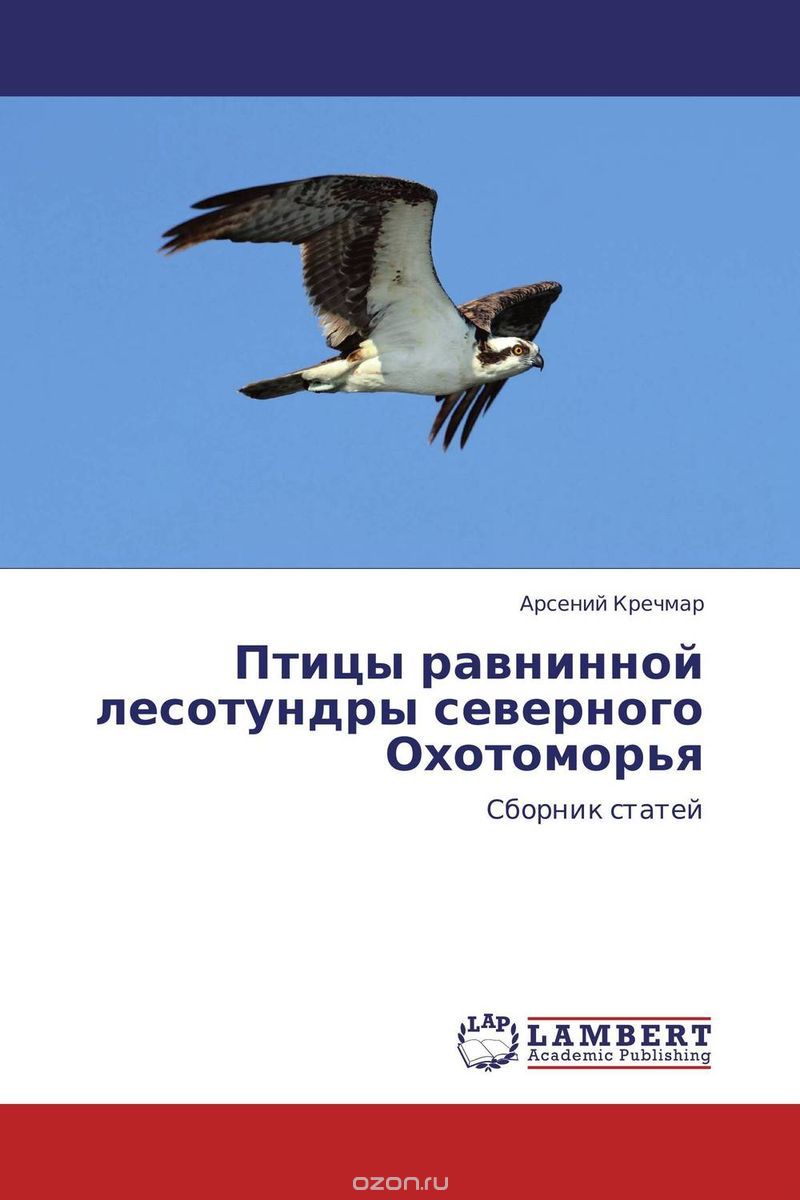 Скачать книгу "Птицы равнинной лесотундры северного Охотоморья, Арсений Кречмар"