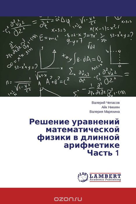 Скачать книгу "Решение уравнений математической физики в длинной арифметике Часть 1, Валерий Чепасов, Айк Никиян und Валерия Маряхина"