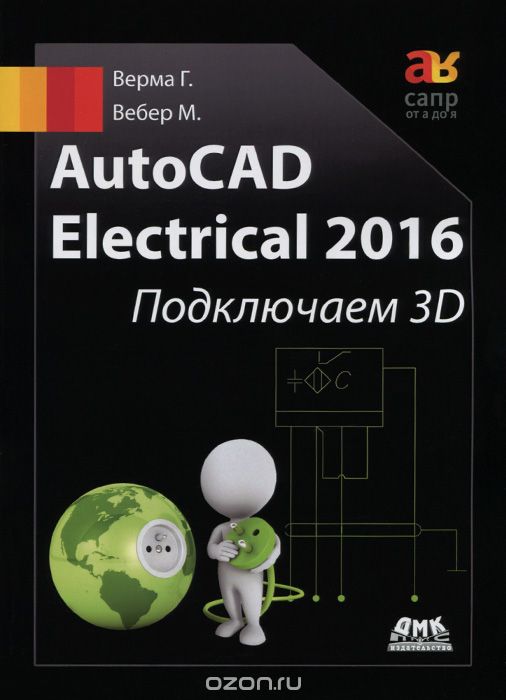 Скачать книгу "AutoCad Electrical 2016. Подключаем 3D, Г. Верма, М. Вебер"