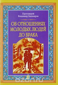 Скачать книгу "Об отношениях молодых людей до брака, Протоиерей Владимир Башкиров"