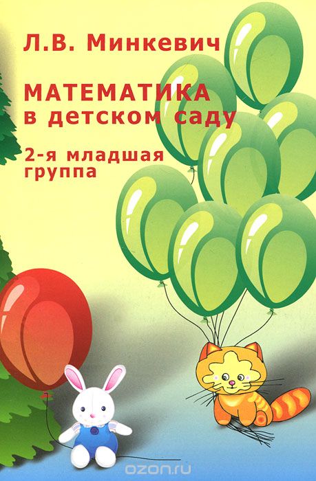 Скачать книгу "Математика в детском саду. 2-я младшая группа, Л. В. Минкевич"