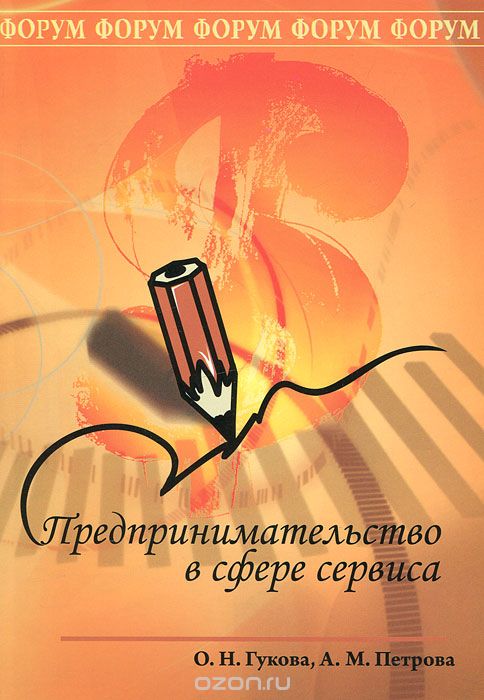 Скачать книгу "Предпринимательство в сфере сервиса, О. Н. Гукова, А. М. Петрова"