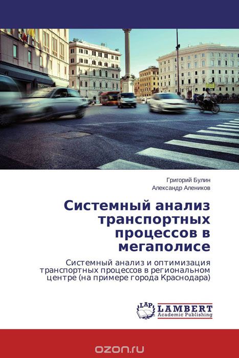 Системный анализ транспортных процессов в мегаполисе, Григорий Булин und Александр Алеников