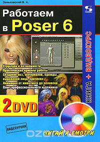 Скачать книгу "Работаем в Poser 6 (+ 2 DVD-ROM), В. А. Зеньковский"