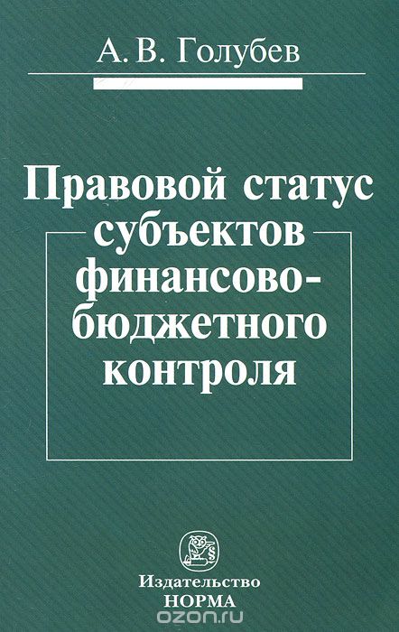 Правовой статус субъектов финансово-бюджетного контроля, А. В. Голубев