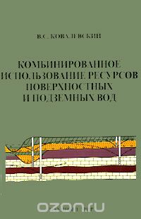 Скачать книгу "Комбинированное использование ресурсов поверхностных и подземных вод, В. С. Ковалевский"