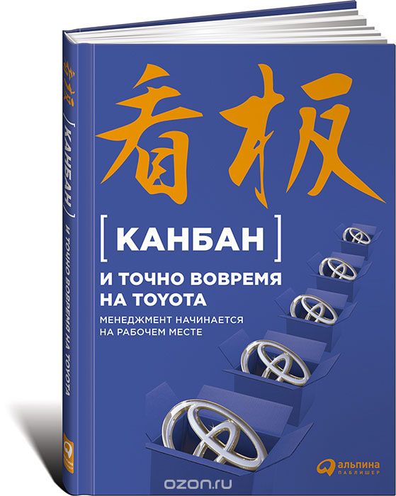 Скачать книгу "Канбан и "точно вовремя" на Toyota. Менеджмент начинается на рабочем месте"