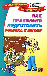 Как правильно подготовить ребенка к школе, М. Давыдова, И. Агапова