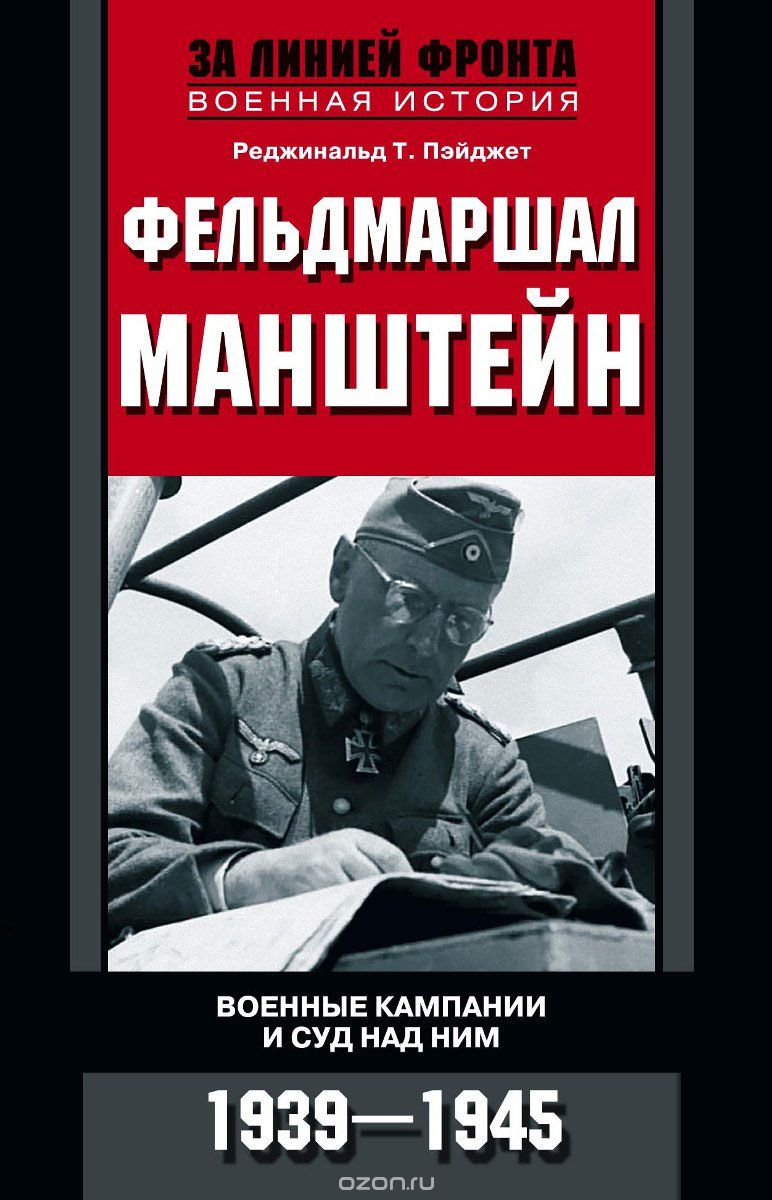 Скачать книгу "Фельдмаршал Манштейн. Военные кампании и суд над ним, Реджинальд Т. Пэйджет"