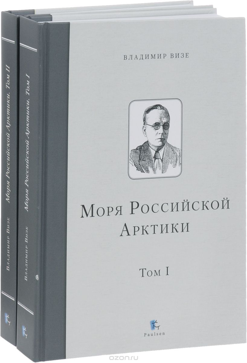 Моря Российской Арктики. В 2 томах (комплект из 2 книг), Владимир Визе