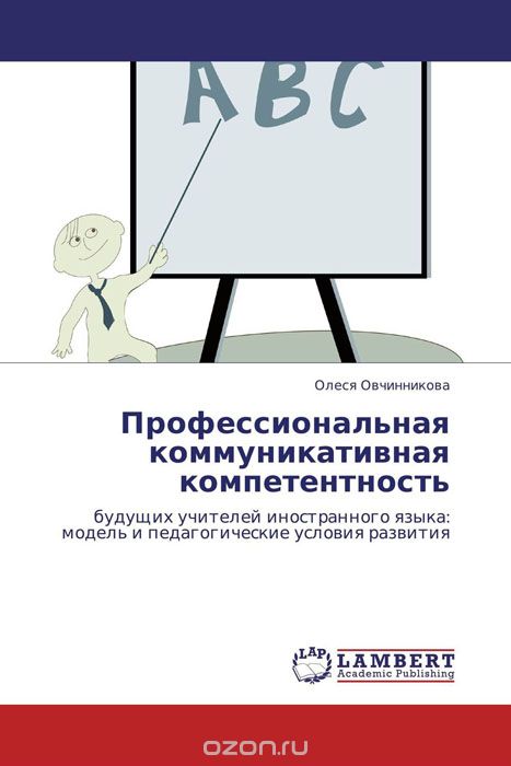 Скачать книгу "Профессиональная коммуникативная компетентность, Олеся Овчинникова"