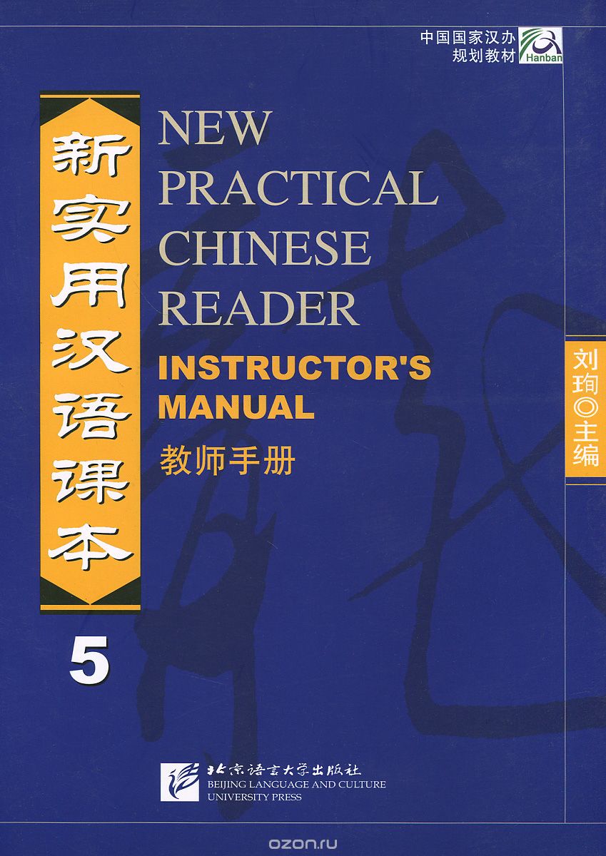 New Practical Chinese Reader 5: Instructor's Manual