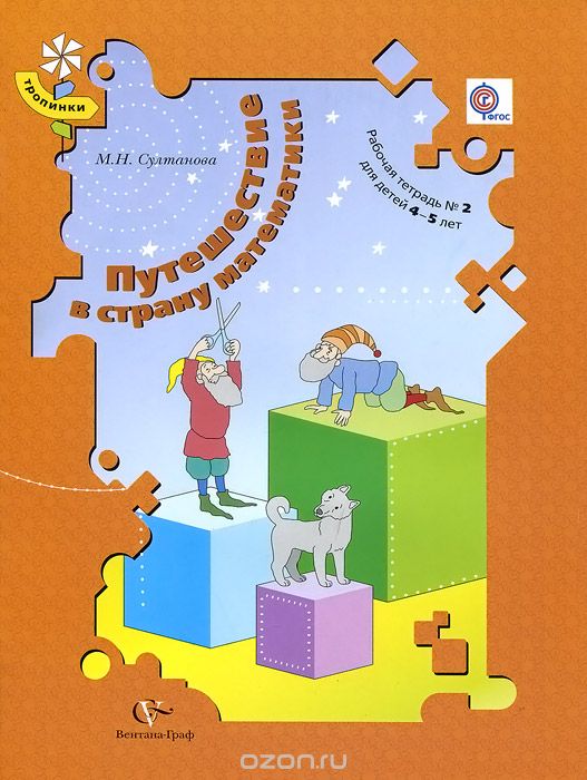 Скачать книгу "Путешествие в страну математики. Рабочая тетрадь №2 для детей 4-5 лет, М. Н. Султанова"