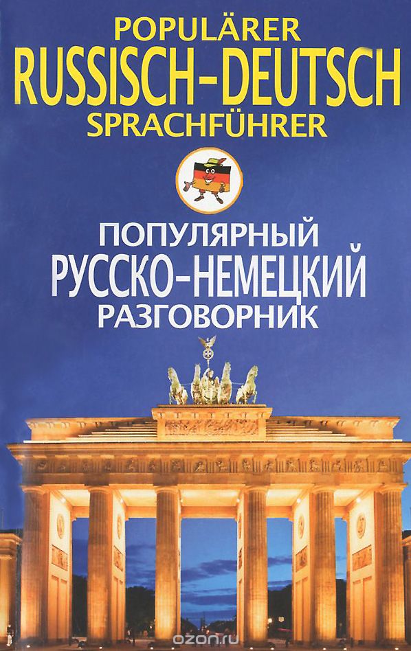 Скачать книгу "Популярный русско-немецкий разговорник / Popularer russian-deutsch Sprachfuhrer"