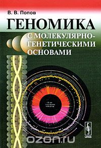 Скачать книгу "Геномика с молекулярно-генетическими основами, В. В. Попов"