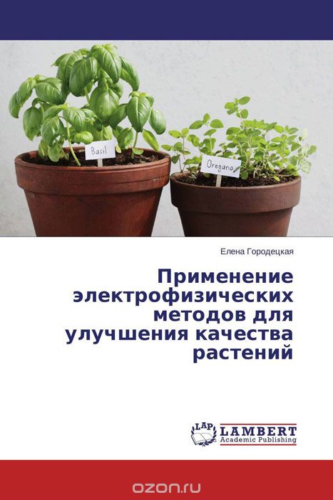 Применение электрофизических методов для улучшения качества растений, Елена Городецкая