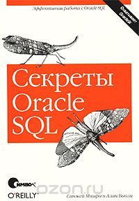 Скачать книгу "Секреты Oracle SQL, Санжей Мишра, Алан Бьюли"