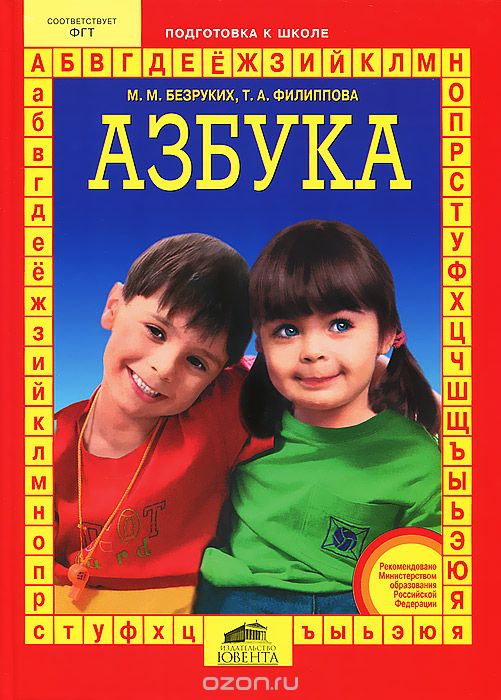 Скачать книгу "Азбука. Для подготовки детей к школе, М. М. Безруких, Т. А. Филиппова"