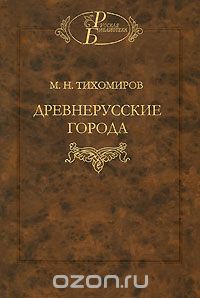 Скачать книгу "Древнерусские города, М. Н. Тихомиров"