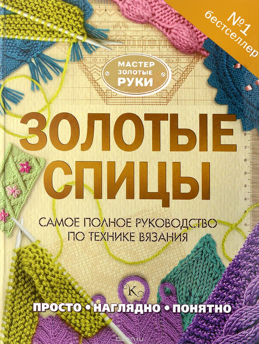Золотые спицы, Т. В. Михайлова, Н. В. Бахарева