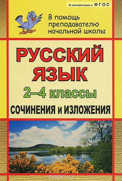 Скачать книгу "Русский язык. 2-4 классы. Сочинения и изложения, Г. Т. Дьячкова"