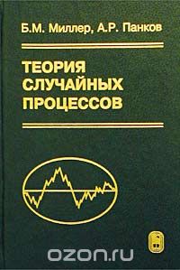 Скачать книгу "Теория случайных процессов в примерах и задачах, Б. М. Миллер, А. Р. Панков"