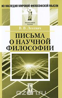 Скачать книгу "Письма о научной философии, В. В. Лесевич"