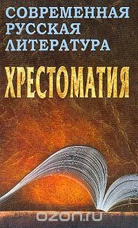 Современная русская литература: Хрестоматия (сост. Довнор Д.И., Запольский А.И.)