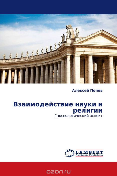 Скачать книгу "Взаимодействие науки и религии, Алексей Попов"