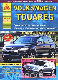 Скачать книгу "Автомобиль Volkswagen Touareg. Руководство по эксплуатации, ремонту и техническому обслуживанию"