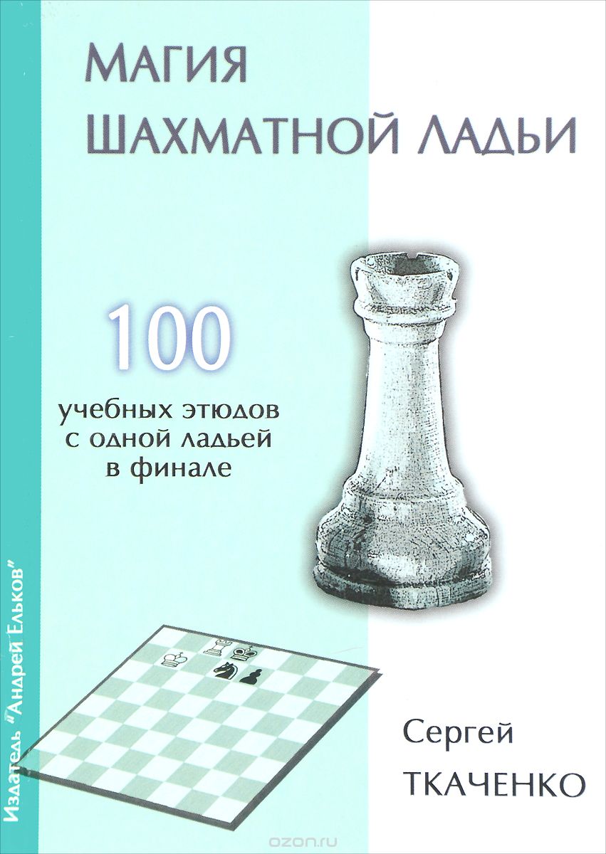 Скачать книгу "Магия шахматной ладьи, Сергей Ткаченко"