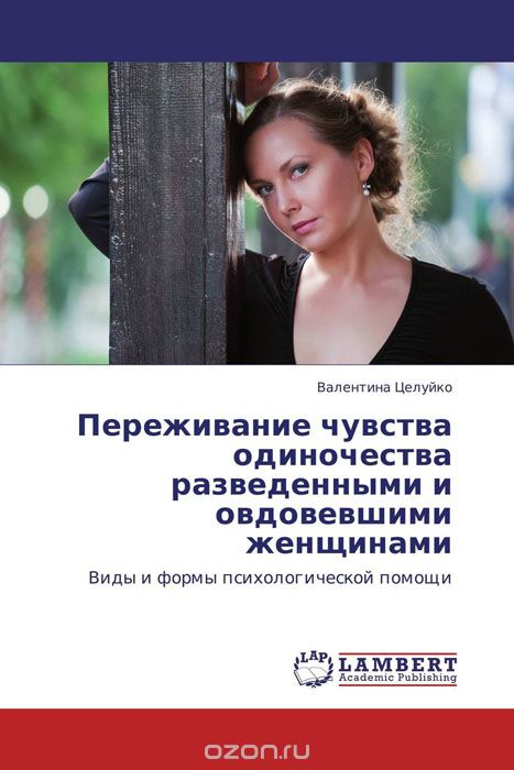 Скачать книгу "Переживание чувства одиночества разведенными и овдовевшими женщинами, Валентина Целуйко"