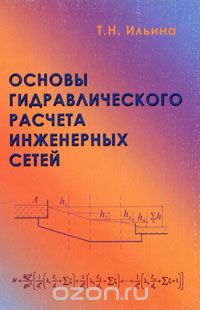 Основы гидравлического расчета инженерных сетей, Т. Н. Ильина
