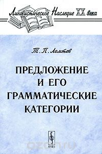 Предложение и его грамматические категории, Т. П. Ломтев